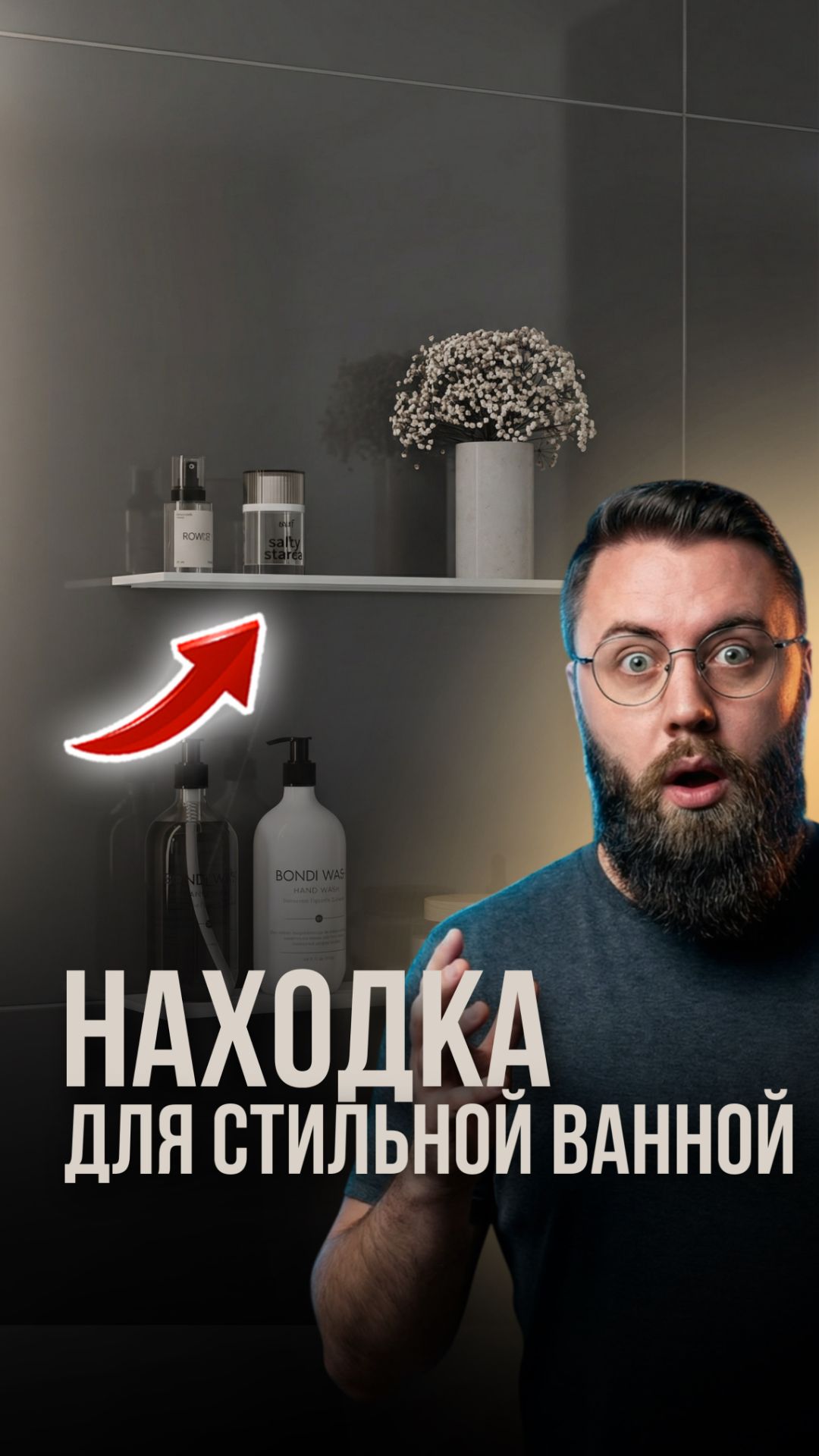 Находка для стильной ванной