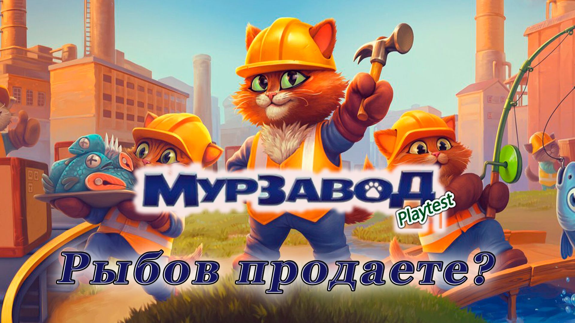 Испытай МуррЗавод - Самая Затягивающая Муррчащая Фабрика