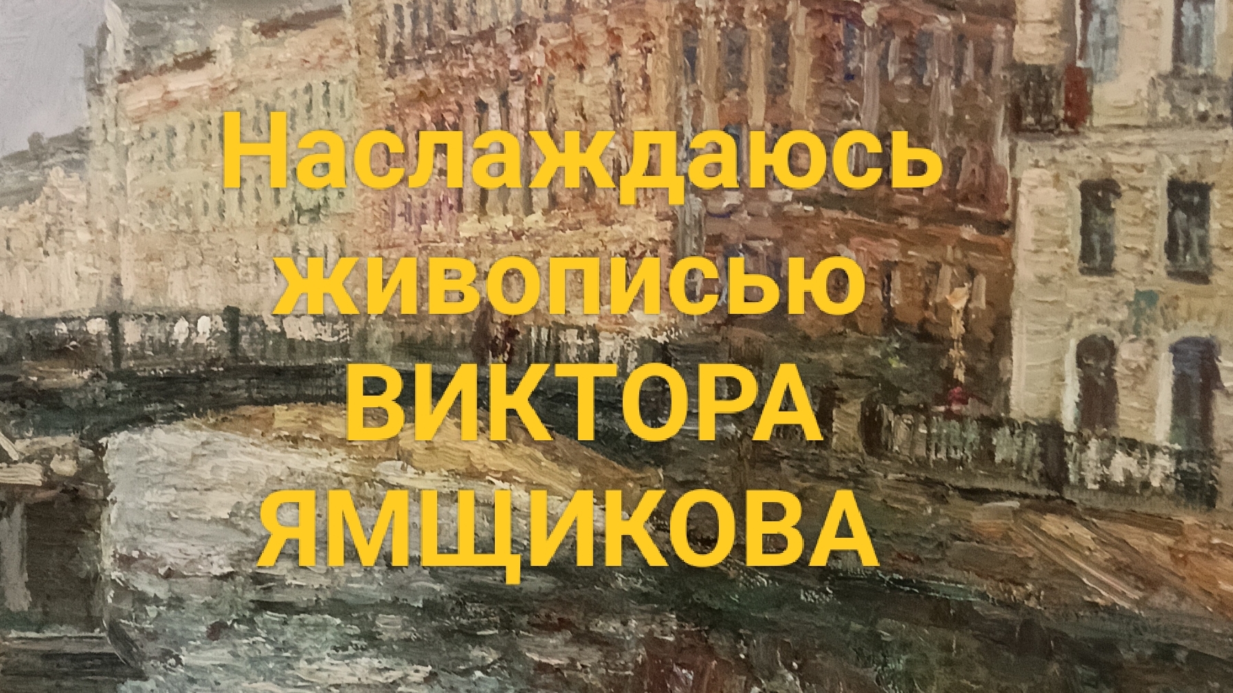 Выставка художника-импрессиониста 
