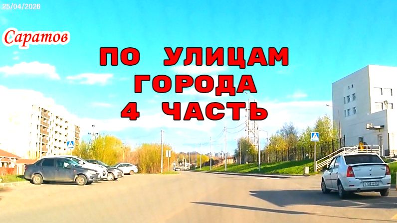 По улицам Саратова 4 часть от 25 апреля 2026 года