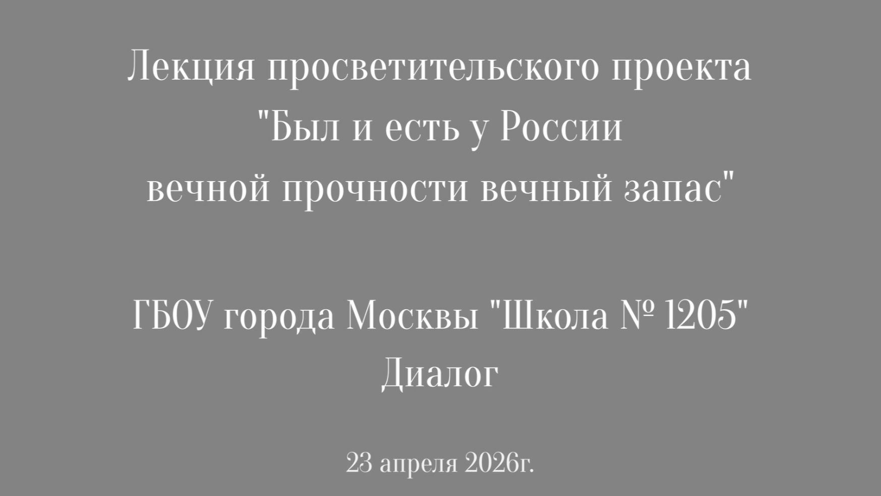 Проект «Был и есть у России вечной прочности вечный запас», школа 1205 Диалог г.Москвы, 23.04.2026г