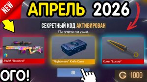 Ого! 🎁 *29 АПРЕЛЯ* НОВЫЕ ПРОМОКОДЫ 🎁 В STANDOFF 2 НА ГОЛДУ И НОЖИ бесплатно апрель 2026 Стандофф 2
