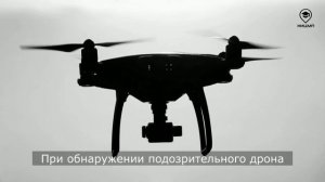 Опасность атаки БПЛА