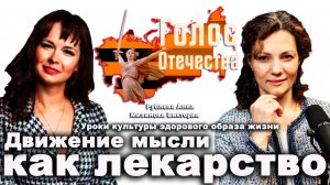 Движение мысли как лекарство — Рублева Анна, Мизинова Виктория