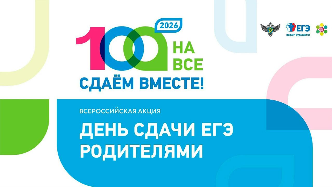 Всероссийская акция Сдаем ЕГЭ. День сдачи ЕГЭ родителями в Школе 2107