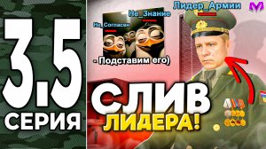 ПУТЬ ДО ЛИДЕРА АРМИИ на МАТРЕШКА РП #3.5 - ЛИЦЕМЕРЫ РАСКРЫТЫ! КТО И ЗАЧЕМ СЛИЛ ЛИДЕРА АРМИИ МАТРËШКИ
