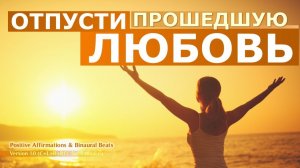 Исцели разбитое сердце. Отпусти прошедшую любовь | Саблиминал избавления от любовной привязанности