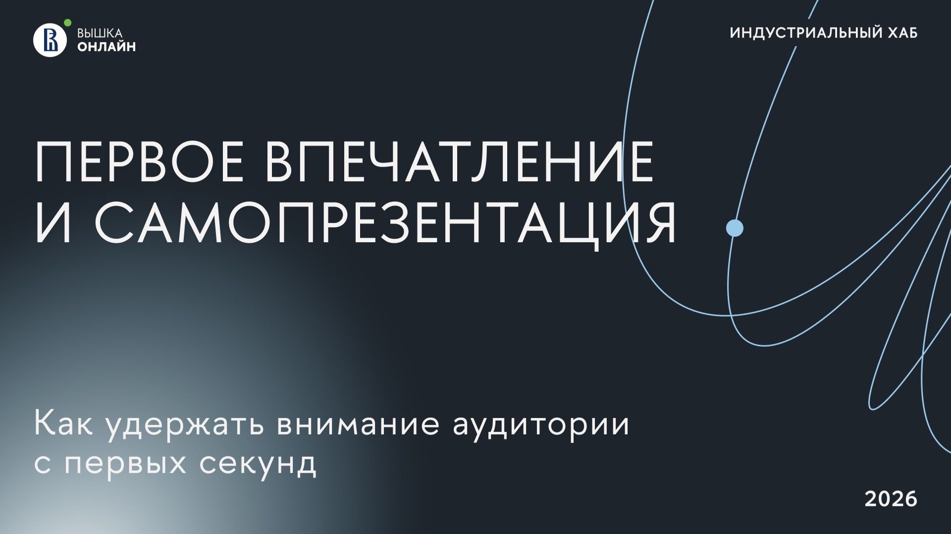 Индустриальный хаб: Как удержать внимание аудитории с первых секунд