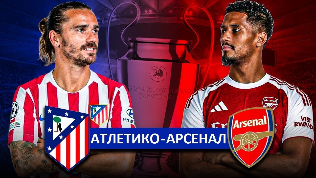 Атлетико - Арсенал. Кто выиграет в полуфинале Лиги чемпионов?