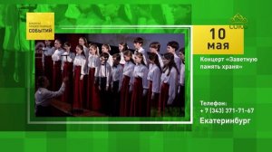Екатеринбург. Концерт «Заветную память храня»