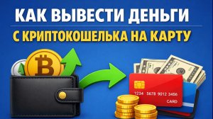 как вывести криптовалюту на карту мир в россии напрямую