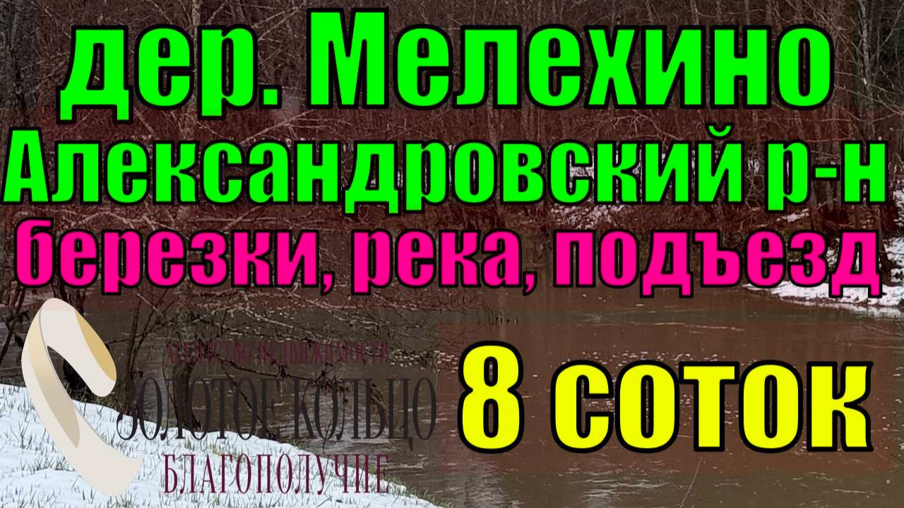 Продается земельный участок 18.6 соток в дер. Мелехино Александровский район Владимирская область
