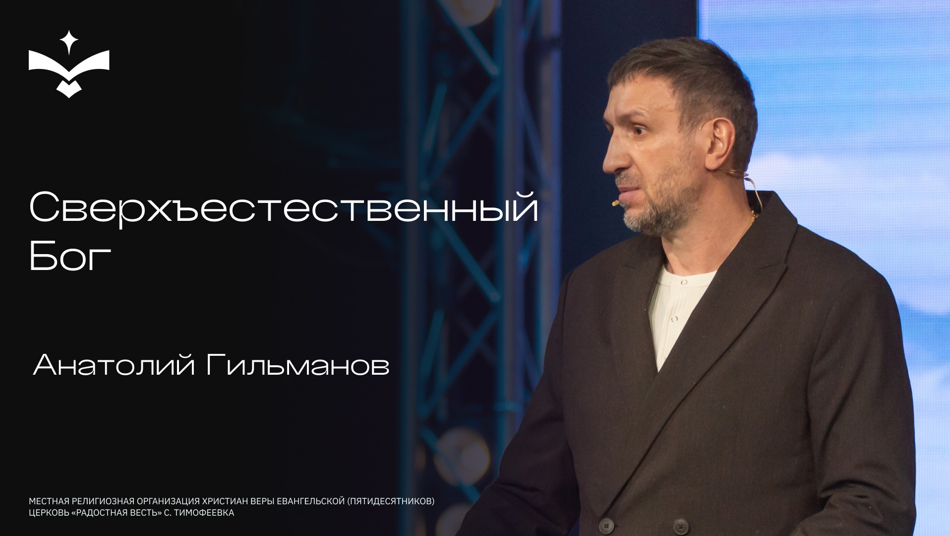 Сверхъестественный Бог | Анатолий Гильманов | церковь Радостная весть г. Тольятти