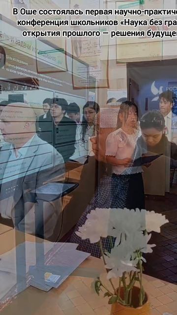В Оше школьная конференция школьников «Наука без границ: открытия прошлого — решения будущего»