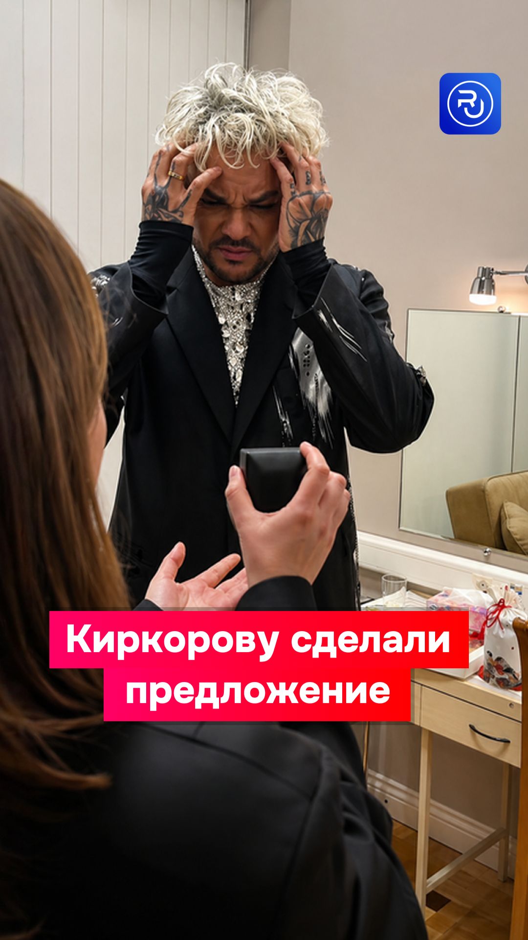 Киркорову сделали предложение!