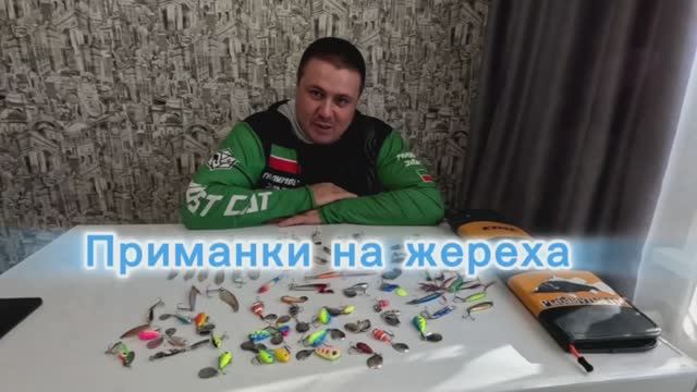 Приманки на жереха