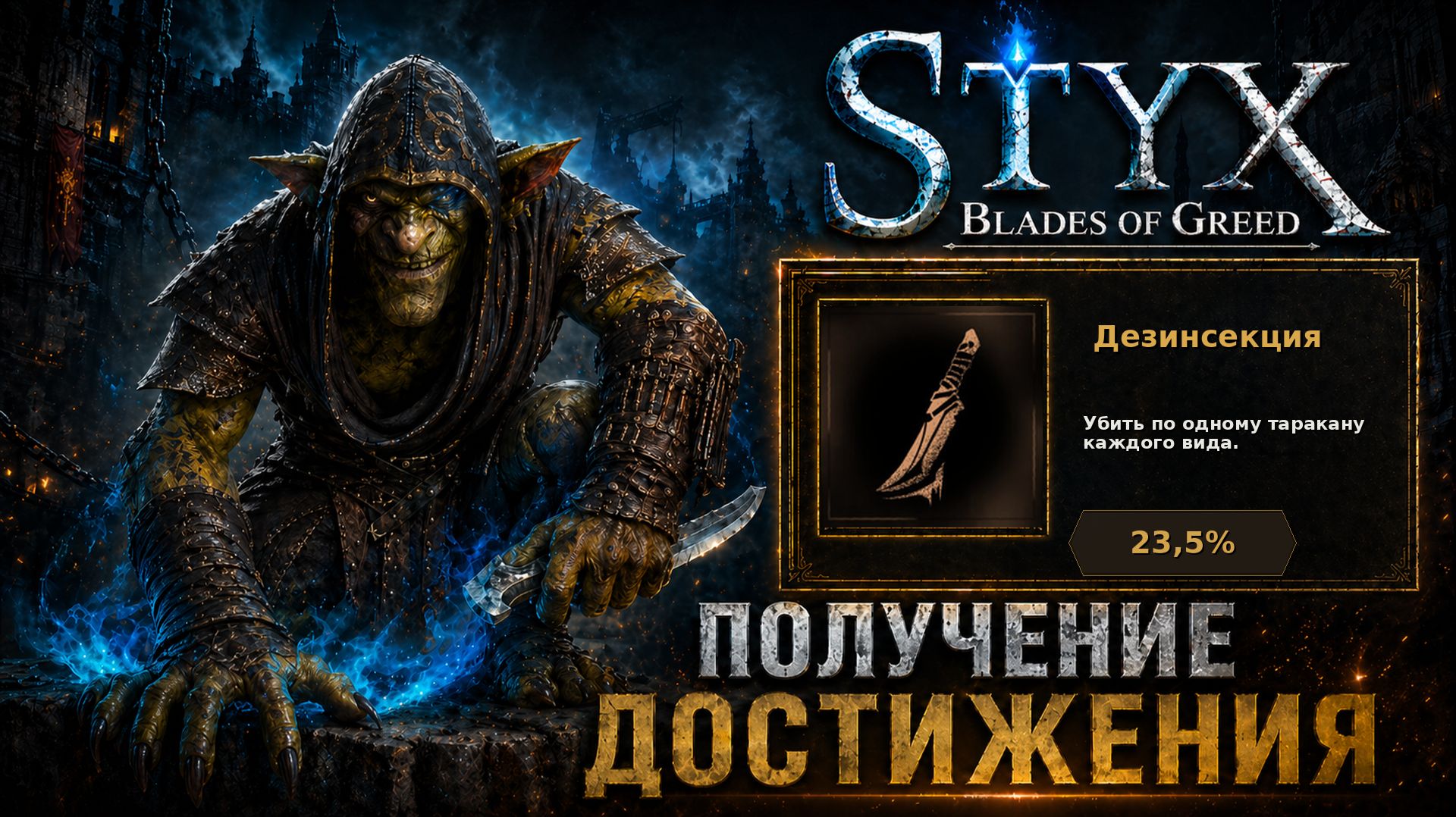Styx: Blades of Greed — ачивка Дезинсекция