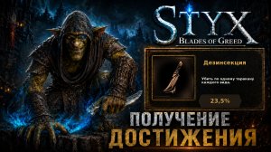 Styx: Blades of Greed — ачивка Дезинсекция