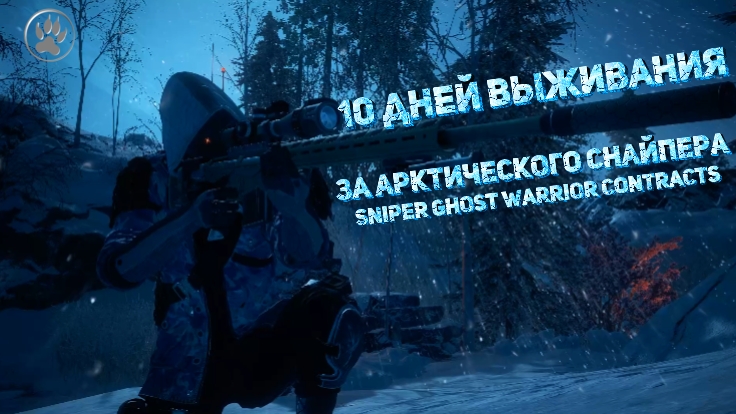 10 ДНЕЙ ВЫЖИВАНИЯ ЗА АРКТИЧЕСКОГО СНАЙПЕРА В SNIPER GHOST WARRIOR CONTRACTS
