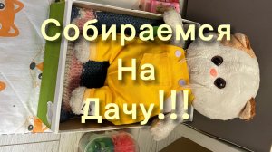 Собираемся на дачу!🥰