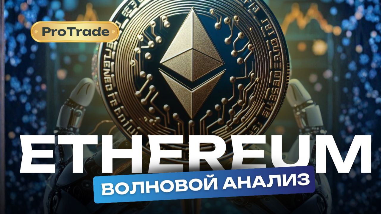 ETH: Глобальный и локальный анализ с помощью Волн Эллиотта. Мой план действий!