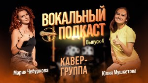 Кавер-группа - Вокальный подкаст (Выпуск 4) Мария Чебуркова и Юлия Мушкетова