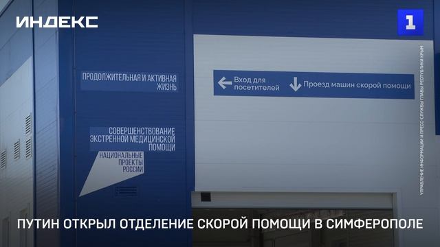 Путин открыл отделение скорой помощи в Симферополе