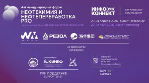 НЕФТЕХИМИЯ И НЕФТЕПЕРЕРАБОТКА PRO, 23-24 апреля 2026, Санкт-Петербург | ИНФОКОННЕКТ ПРО