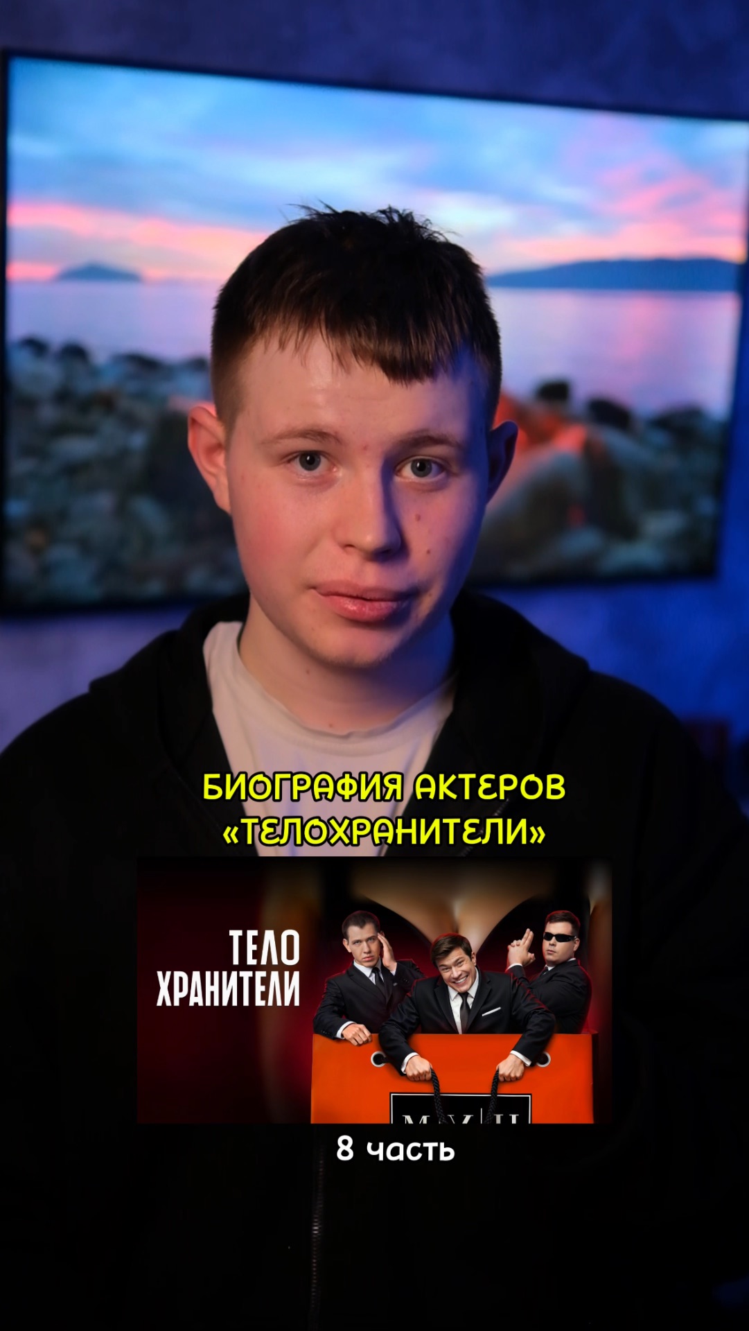 ❗️Биография актёров сериала «Телохранители» - 8 ЧАСТЬ!❤️ #кино #сериал #фильм #драма #комедия смотреть онлайн