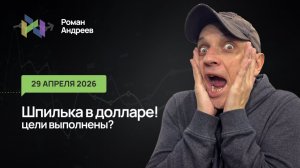 29.04.2026  Доллар выполнил цели шпилькой. Признак ли это разворота?