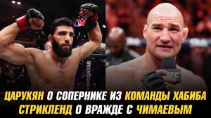 Арман Царукян о сопернике из команды Хабиба / Шон Стрикленд о вражде с Хамзатом Чимаевым