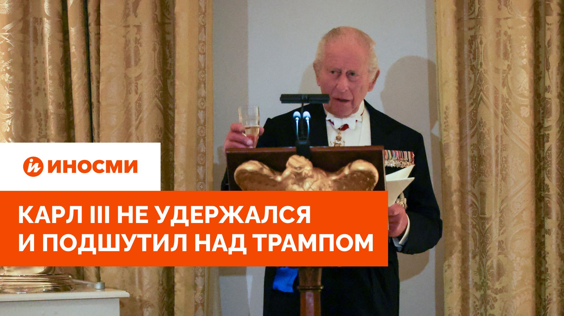 Тонкий английский юмор: Карл III не удержался и подшутил над Трампом