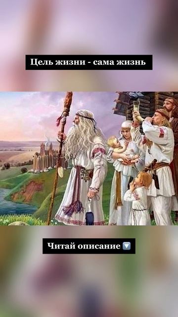 😇 Цель жизни – сама Жизнь