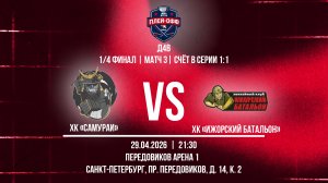 ХК «Самураи» - ХК «Ижорский батальон» | 29.04.2026