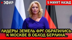 ЗАПАД В ЯРОСТИ! ЛИДЕРЫ ФЕДЕРАЛЬНЫХ ЗЕМЕЛЬ ГЕРМАНИИ ОБРАТИЛИСЬ ЗА ПОМОЩЬЮ К МОСКВЕ В ОБХОД БЕРЛИНА.