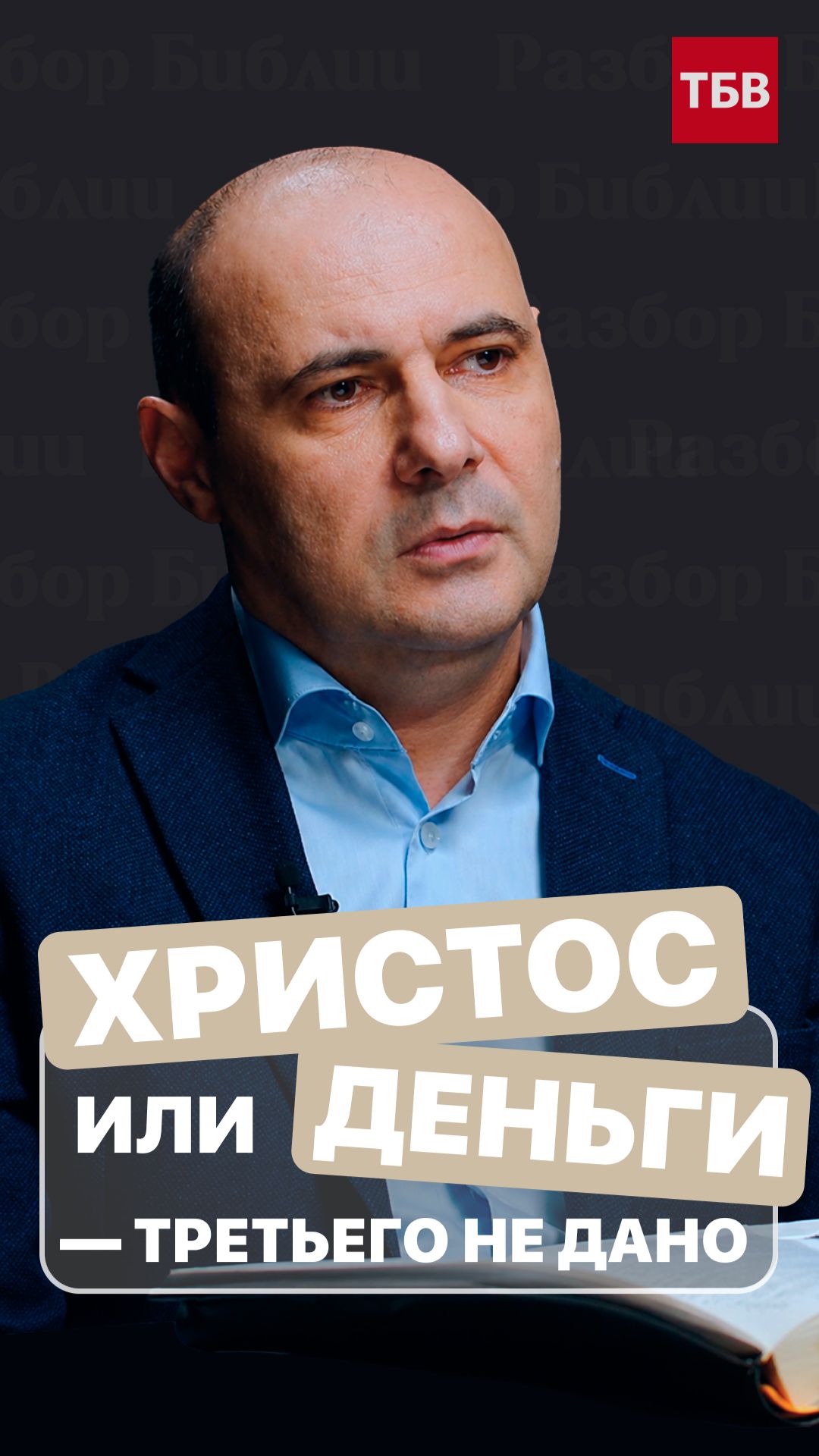 Христос или деньги — третьего не дано
