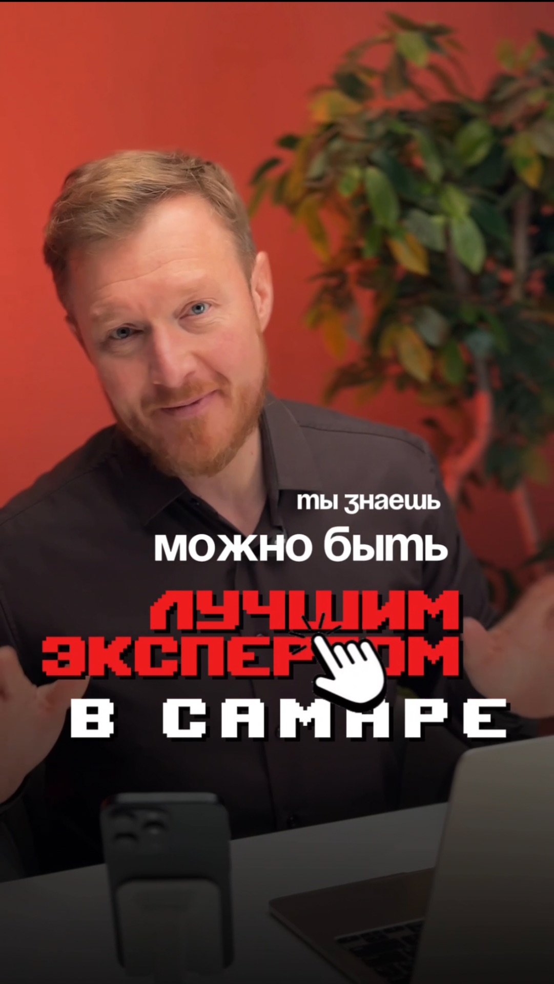 Можно быть лучшим экспертом в Самаре!