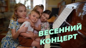 Весенний концерт