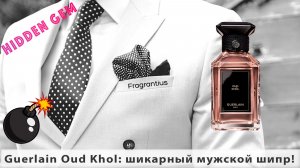 Guerlain Oud Khol: шикарный мужской шипр!