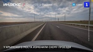 У Крымского моста изменили схему проезда