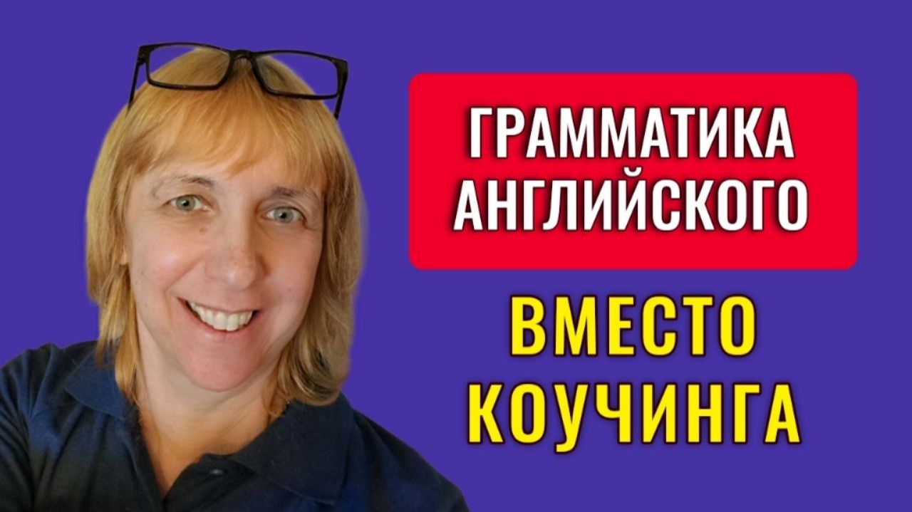 Как научиться быть здесь и сейчас изучая английскую грамматику? Разбираемся вместе!