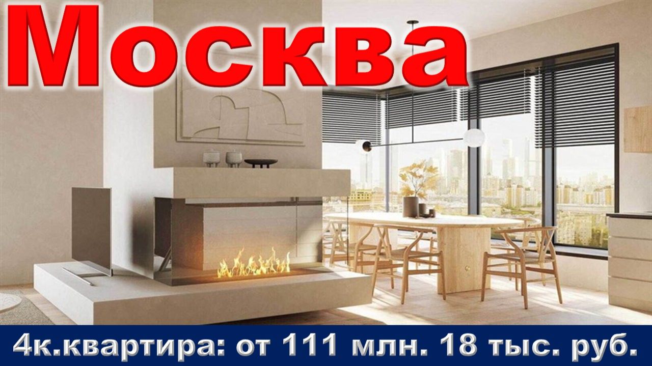 Москва. 4к. квартира от 111 млн. 18 тыс. руб. метро Белорусская