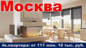 Москва. 4к. квартира от 111 млн. 18 тыс. руб. метро Белорусская