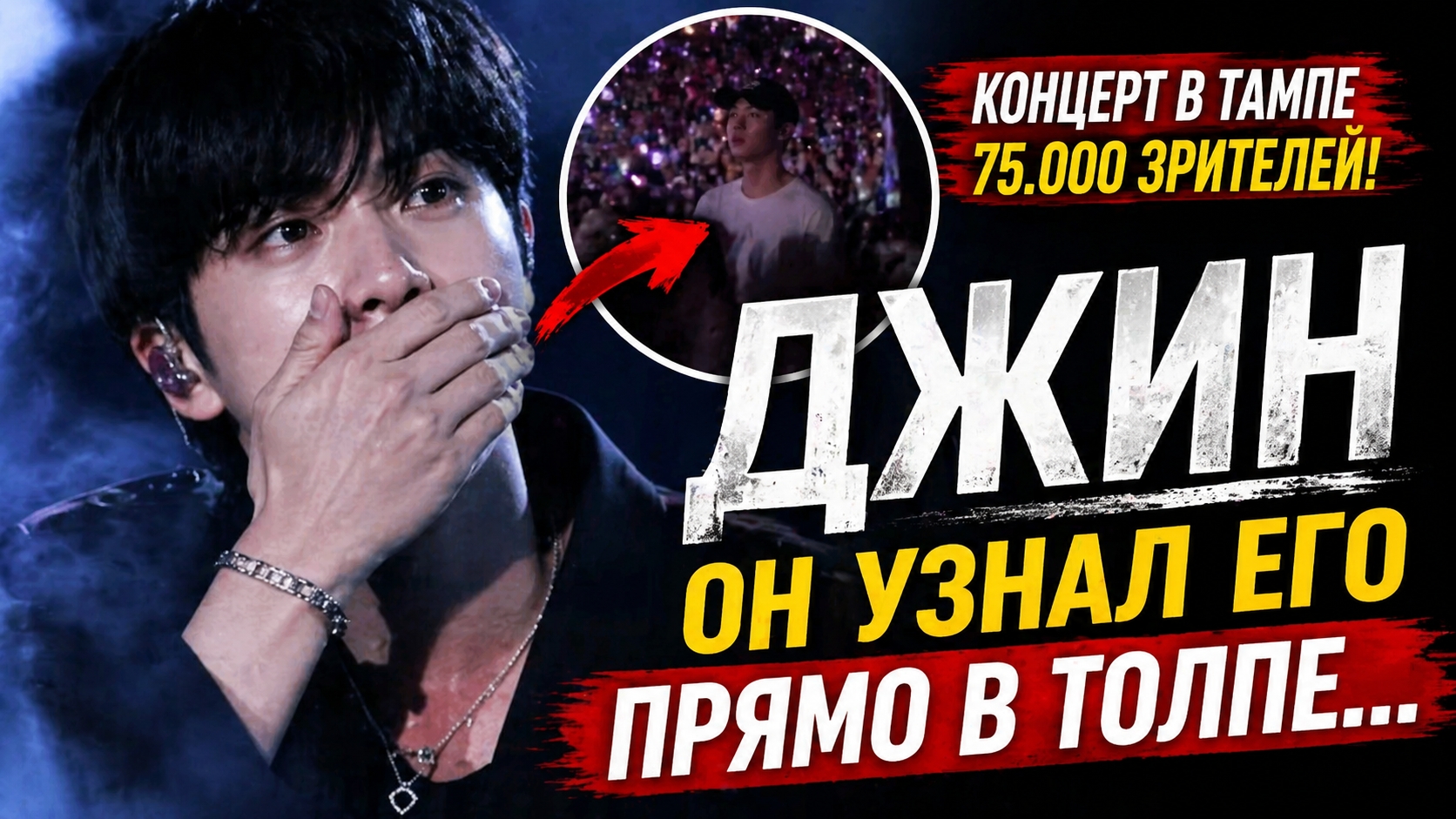 🔥😯Джин увидел друга в толпе на концерте в Тампе… и замер