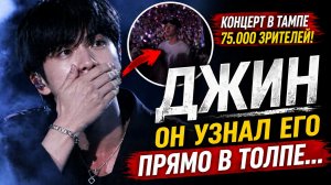🔥😯Джин увидел друга в толпе на концерте в Тампе… и замер