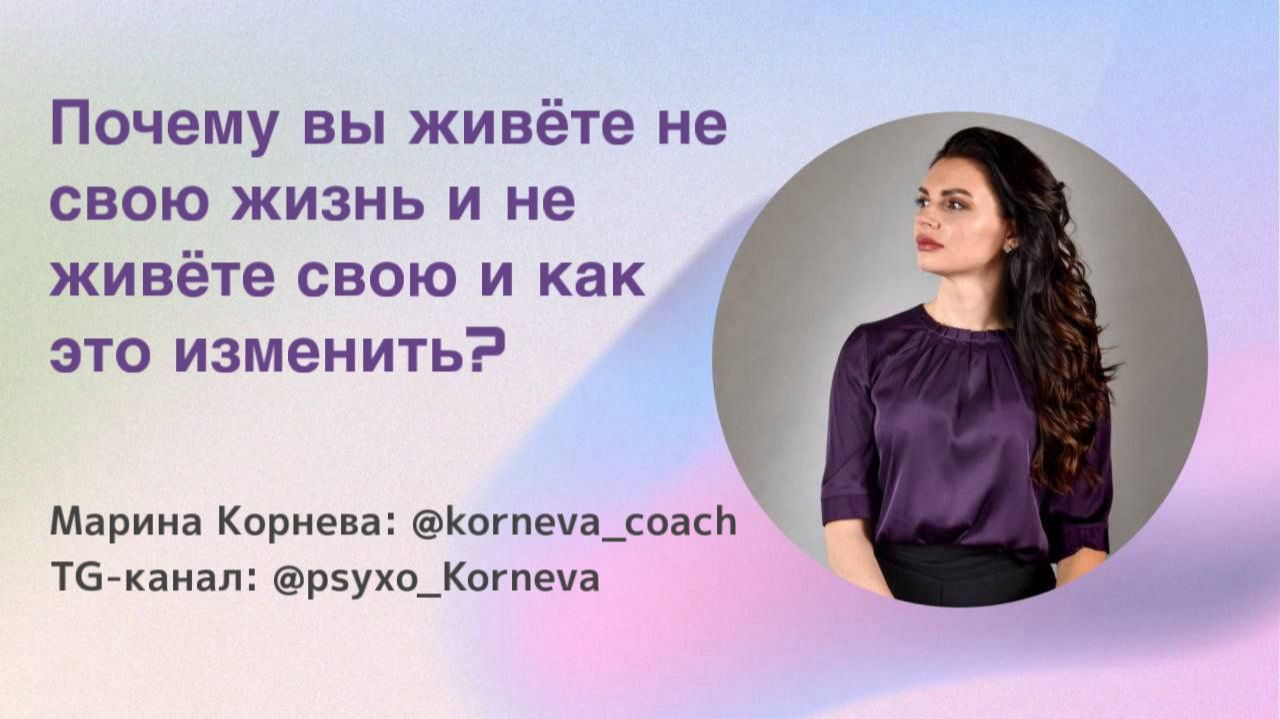 «Почему вы живёте не свою жизнь и не живёте свою и как это изменить?»