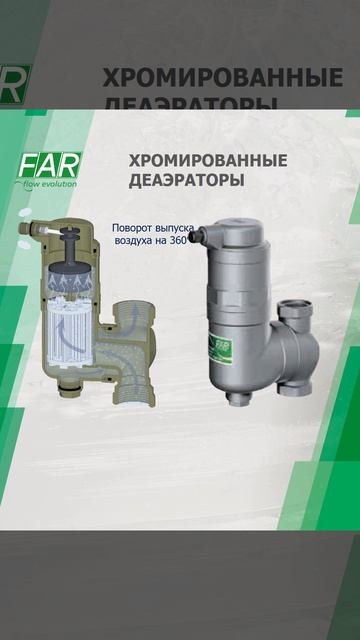 Хромированные сепараторы FAR
