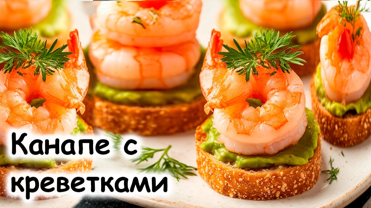 Канапе с креветками