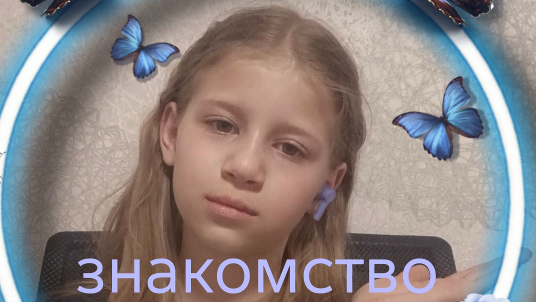 ЗНАКОМСТВОВсё о мне!