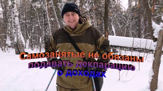 Самозанятые не обязаны подавать декларацию о доходах